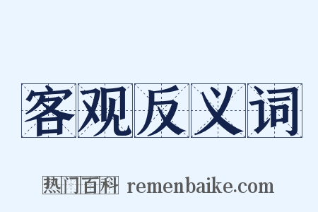 客观反义词是什么意思的图片
